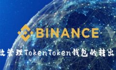 如何有效管理TokenToken钱包的转出手续费？