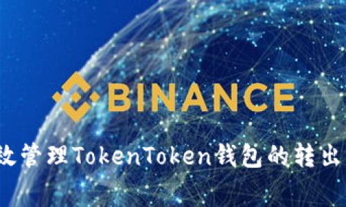 如何有效管理TokenToken钱包的转出手续费？