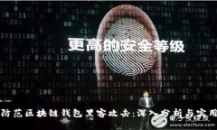 如何防范区块链钱包黑客攻击：深入分析与实用