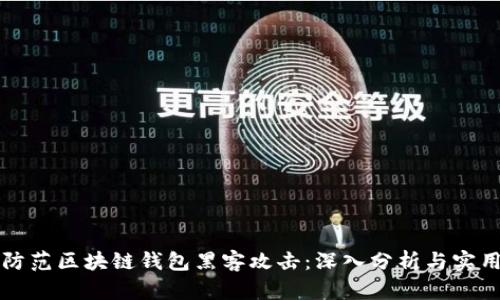 如何防范区块链钱包黑客攻击：深入分析与实用对策