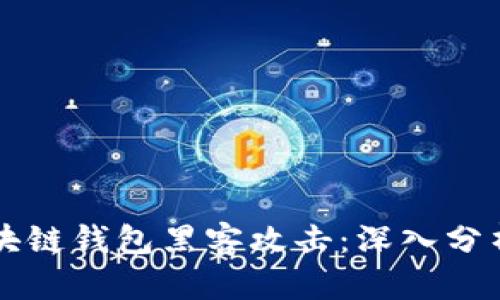 如何防范区块链钱包黑客攻击：深入分析与实用对策