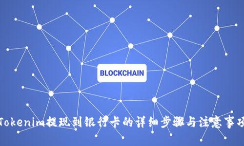 Tokenim提现到银行卡的详细步骤与注意事项