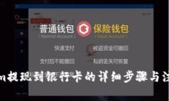 Tokenim提现到银行卡的详细步骤与注意事项