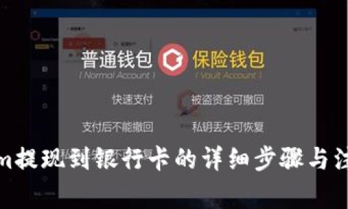 Tokenim提现到银行卡的详细步骤与注意事项