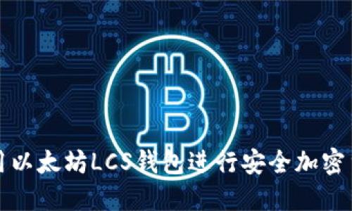 如何使用以太坊LCS钱包进行安全加密货币管理