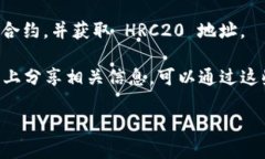 HRC20 是一种基于 HECO（Huobi Eco-Chain）链的代币标准