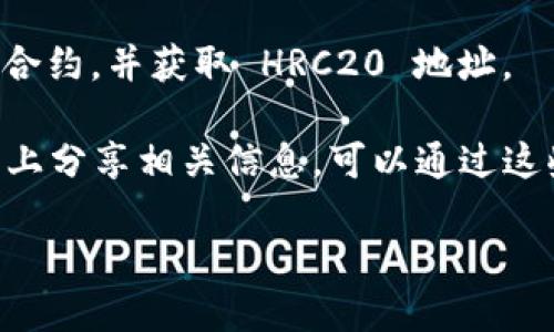 HRC20 是一种基于 HECO（Huobi Eco-Chain）链的代币标准。与以太坊上的 ERC20 标准相似，HRC20 也是用于创建和管理智能合约中的代币。因此，HRC20 地址是指在 HECO 网络上生成的地址，用于接收和发送 HRC20 代币。

如果你要找某个特定代币的 HRC20 地址，通常可以通过以下几种方式获取信息：

1. **代币官方网站**：很多代币都会在其官方网站上列出相关信息，包括代币合约地址资源。

2. **区块链浏览器**：通过使用 HECO 网络的区块链浏览器（如 HECO.info），可以搜索代币的具体合约，并获取 HRC20 地址。

3. **社交媒体和社区**：代币的开发者或社区成员往往会在社交媒体平台（如 Twitter、Telegram）上分享相关信息，可以通过这些渠道了解更多。

请注意，在参与加密货币交易时，一定要验证信息的准确性，防止上当受骗。
