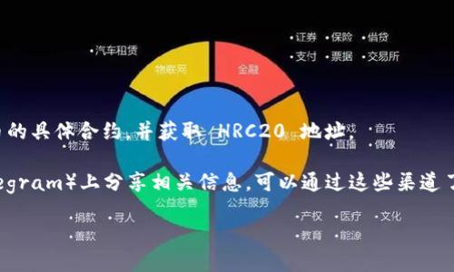 HRC20 是一种基于 HECO（Huobi Eco-Chain）链的代币标准。与以太坊上的 ERC20 标准相似，HRC20 也是用于创建和管理智能合约中的代币。因此，HRC20 地址是指在 HECO 网络上生成的地址，用于接收和发送 HRC20 代币。

如果你要找某个特定代币的 HRC20 地址，通常可以通过以下几种方式获取信息：

1. **代币官方网站**：很多代币都会在其官方网站上列出相关信息，包括代币合约地址资源。

2. **区块链浏览器**：通过使用 HECO 网络的区块链浏览器（如 HECO.info），可以搜索代币的具体合约，并获取 HRC20 地址。

3. **社交媒体和社区**：代币的开发者或社区成员往往会在社交媒体平台（如 Twitter、Telegram）上分享相关信息，可以通过这些渠道了解更多。

请注意，在参与加密货币交易时，一定要验证信息的准确性，防止上当受骗。