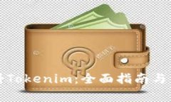 如何注册Tokenim：全面指南与注意事项