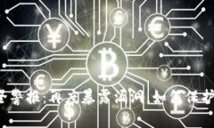 以太坊钱包安全警报：再度暴露漏洞，如何保护