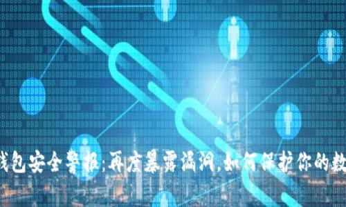 以太坊钱包安全警报：再度暴露漏洞，如何保护你的数字资产？