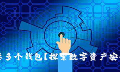 以太坊为什么需要多个钱包？探索数字资产安全与管理的多样性