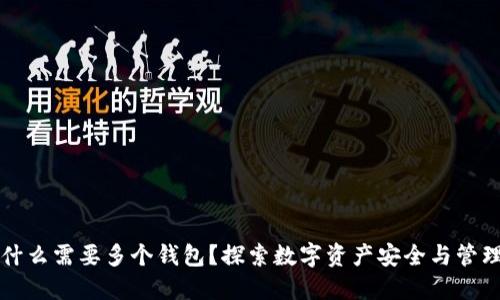 以太坊为什么需要多个钱包？探索数字资产安全与管理的多样性