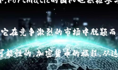   深入了解Fortmatic：以太坊钱包的新选择 / 
 guanjianci 以太坊钱包, Fortmatic, 加密货币 /guanjianci 

引言
在加密货币的世界中，钱包是每个用户的重要工具。以太坊因其独特的技术架构和去中心化的特点，吸引了无数开发者和投资者的关注。而Fortmatic作为一种新兴的以太坊钱包，在用户体验和功能上都展现出了独特的优势。本文将对Fortmatic进行深入的探讨，帮助读者更好地理解这一工具的背景、功能及其在加密世界中的应用。

Fortmatic是什么？
Fortmatic是一个以太坊数字钱包，具有友好的用户界面和便捷的注册流程。与传统的钱包不同，Fortmatic旨在降低新用户的入门门槛，使得即使是初次接触加密货币的人也能轻松使用。用户只需通过电子邮件或手机号码注册，就可以创建钱包，这种方式极大地方便了那些对区块链技术不够熟悉的人。

Fortmatic的功能优势
Fortmatic不仅提供简单的注册和使用体验，还具备一系列强大的功能，使其在以太坊钱包中脱颖而出：
ul
listrong用户友好的界面：/strong应用程序设计考虑到了用户体验，从钱包的创建、管理到交易的发起，界面都做得直观易懂。/li
listrong无缝连接DApp：/strongFortmatic与多个去中心化应用（DApp）兼容，用户可以在不离开钱包的情况下直接与各种应用交互。/li
listrong安全性保障：/strongFortmatic采用了现代安全技术，以确保用户资产的安全。私钥由用户直接管理，安全性较高。/li
listrong多平台支持：/strong它不仅可以在网页端使用，同时也可以通过移动设备访问。让用户在不同场景下都能轻松处理他们的加密资产。/li
/ul

为何选择Fortmatic？
选择Fortmatic作为以太坊钱包有多个理由，其中最重要的几点将为用户展现此平台的优势：
ul
listrong上手容易：/strong没有复杂的设置流程，Fortmatic让新用户能够快速入门。只需几分钟，便可拥有自己的以太坊钱包。/li
listrong资金安全：/strong与许多集中式钱包相比，Fortmatic更重视用户的隐私和安全。用户的私钥不会被托管在第三方服务器上，这就保证了资产的安全性。/li
listrong实时交易监控：/strong用户可以在Fortmatic内实时查看他们的交易状态，随时掌控资金流动。/li
/ul

Fortmatic与其他以太坊钱包对比
市场上有众多以太坊钱包，Fortmatic与其他钱包的对比具有借鉴意义。与MetaMask、Coinbase等知名钱包比较，Fortmatic在用户体验上的优势更为明显。
首先，MetaMask虽然功能强大，但其复杂的设置对于新手用户可能造成困扰。而Fortmatic简单的注册和使用流程，无疑是一个更具吸引力的选择。其次，Coinbase作为一个交易所钱包，更偏向于买卖交易，而Fortmatic则将焦点放在DApp的无缝体验上，对于喜欢参与去中心化金融（DeFi）项目的用户非常友好。

Fortmatic在去中心化金融中的应用
随着去中心化金融（DeFi）的兴起，Fortmatic凭借其便捷性和安全性，逐渐成为用户接触DeFi协议的首选钱包之一。用户不仅可以使用Fortmatic在去中心化交易所（DEX）上进行交易，还能够参与流动性挖掘、借贷等多种DeFi活动。
例如，用户可以通过Fortmatic直接与Uniswap等知名的去中心化交易平台进行交互。这种无缝的连接，令人感到惊艳，显著缩短了用户的学习曲线，鼓励更多人参与到加密货币的世界中。

如何使用Fortmatic？
使用Fortmatic非常简单，以下是使用步骤：
ol
listrong注册账户：/strong访问Fortmatic的网站，使用电子邮件或手机号码进行注册。系统会发送验证链接，确认后便可以登录。/li
listrong创建钱包：/strong在登录后，系统会为你生成一个以太坊钱包地址。请务必妥善保管生成的助记词和私钥。/li
listrong连接DApp：/strong选择你希望访问的去中心化应用，点击“连接钱包”。Fortmatic的快速连接功能将为你打开一个新的大门，轻松体验DeFi及NFT的精彩。/li
/ol

用户支持与社区建设
Fortmatic不仅专注于产品本身，还非常重视社区的建设。官方提供了详细的用户手册和常见问题解答，确保用户在遇到问题时能够找到解决方案。此外，Fortmatic的团队也积极参与社区讨论，倾听用户反馈，不断产品。

总结
Fortmatic作为一种新兴的以太坊钱包，无疑为用户提供了更加友好和安全的选择。其便捷的注册流程、优越的用户体验、安全性和对DApp的支持，使得它在竞争激烈的市场中脱颖而出。无论你是加密货币的新手，还是一个经验丰富的投资者，Fortmatic都为你提供了一个值得信赖的平台，帮助你探索更广阔的以太坊生态。

随着区块链技术不断发展，Fortmatic有望在未来进一步扩展其功能，从而更好地服务于这一快速发展的市场。因此，选择Fortmatic，未来无疑是充满可能性的，加密货币的旅程，从这里开始。