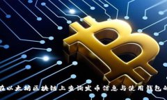 如何在以太坊区块链上查询发币信息与使用钱包