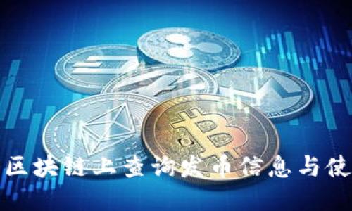如何在以太坊区块链上查询发币信息与使用钱包的技巧