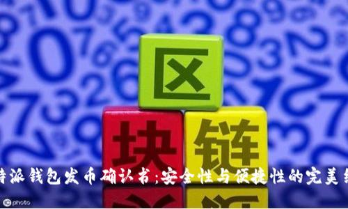 比特派钱包发币确认书：安全性与便捷性的完美结合