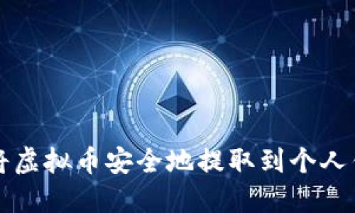 如何将虚拟币安全地提取到个人钱包中