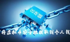 如何将虚拟币安全地提取到个人钱包中