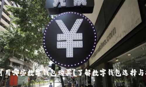 USDT可用哪些数字钱包购买？了解数字钱包选择与安全性