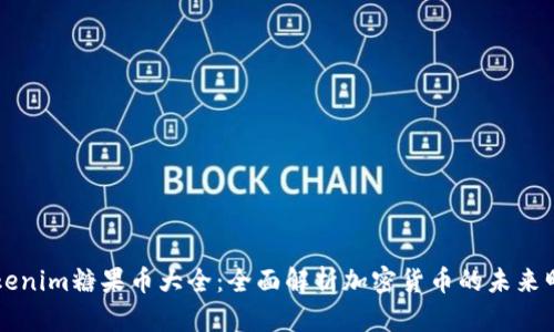 Tokenim糖果币大全：全面解析加密货币的未来明星