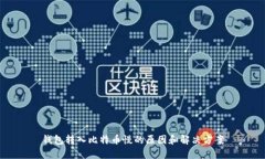 钱包转入比特币慢的原因和解决方案