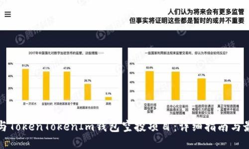 如何参与TokenTokenIm钱包空投项目：详细指南与最佳技巧