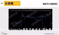 如何参与TokenTokenIm钱包空投项目：详细指南与最