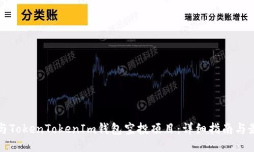 如何参与TokenTokenIm钱包空投项目：详细指南与最佳技巧