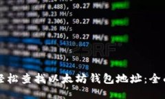 如何轻松查找以太坊钱包地址：全面指南