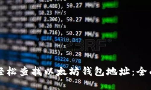 如何轻松查找以太坊钱包地址：全面指南