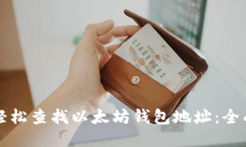 如何轻松查找以太坊钱包地址：全面指南