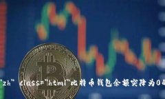 learning lang=＂zh＂ class=＂html＂比特币钱包余额突
