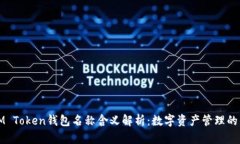 ### IM Token钱包名称含义解析：数字资产管理的先