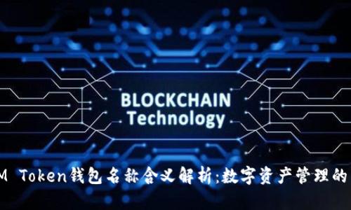 ### IM Token钱包名称含义解析：数字资产管理的先锋之选