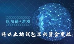 如何轻松将以太坊钱包里的资金变现：详尽指南