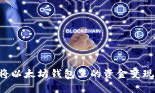 如何轻松将以太坊钱包里的资金变现：详尽指南