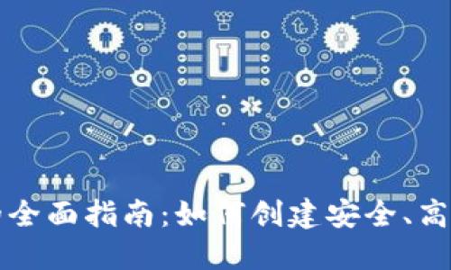 区块链钱包开发的全面指南：如何创建安全、高效的钱包解决方案