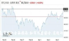 区块链钱包开发的全面指南：如何创建安全、高