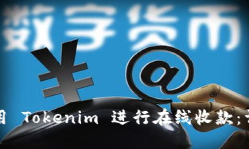 如何使用 Tokenim 进行在线收款：详细指南