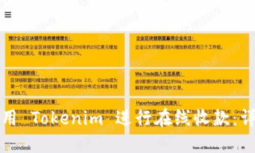 如何使用 Tokenim 进行在线收款：详细指南
