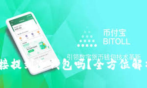 USDT可以直接提到冷钱包吗？全方位解析与操作指南