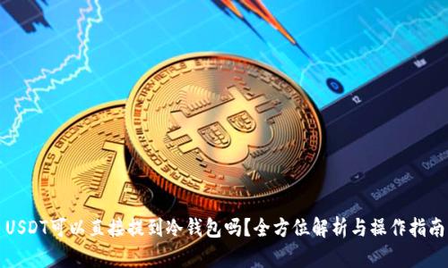 USDT可以直接提到冷钱包吗？全方位解析与操作指南