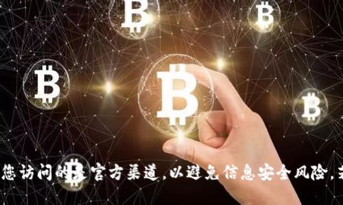 关于“Tokenim钱包”的官网信息，一般来说，可以通过搜索引擎查找其官方网站。此外，确保您访问的是官方渠道，以避免信息安全风险。若您需要进一步了解Tokenim钱包的功能或使用方法，请告知，我将竭诚为您提供相关信息。