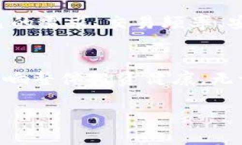 比特币钱包和以太钱包的区别：深入了解两大数字货币的存储解决方案

比特币钱包, 以太钱包, 数字货币/guanjianci

引言
在数字货币的世界里，比特币和以太坊无疑是最受欢迎且广泛使用的两种加密货币。这两者各自有其独特的价值和技术特点，因此，在选择钱包时，用户往往会感到困惑。比特币钱包和以太钱包不仅在功能上存在差异，还涉及到存储安全性、使用体验、交易特点等多个方面。本文将深入探讨这两种钱包的区别，帮助您做出明智的选择。

一、比特币钱包概述
比特币钱包是一种用于存储比特币的数字钱包。它使用户能够安全地接收、存储和发送比特币。根据钱包的种类，可以分为热钱包和冷钱包。热钱包连接互联网，提供便捷的交易体验，而冷钱包则离线存储，适合长期持有比特币。

比特币钱包的种类
热钱包通常包括手机应用（例如，Blockchain.info）和桌面应用（例如，Electrum）。这些钱包允许用户随时随地访问自己的比特币，方便进行小额交易。相比之下，冷钱包如硬件钱包（例如，Ledger Nano S或Trezor）和纸钱包则提供更高的安全性，适合持有大量比特币的投资者。

二、以太钱包概述
以太钱包是专门用于存储以太币（ETH）和与以太坊平台相关的代币的数字钱包。与比特币钱包不同，以太坊不仅支持代币的存储，还能够与智能合约进行交互，这使得以太钱包在功能上更为复杂和多样化。

以太钱包的种类
与比特币钱包类似，以太钱包也分为热钱包和冷钱包。许多用户选择使用热钱包如MetaMask来方便地与去中心化应用（dApps）进行互动，而冷钱包如Ledger和Trezor同样提供安全保护，适合长期持有以太币及其代币。

三、比特币钱包和以太钱包的关键区别
首先，在功能上，两者存在显著差异。比特币钱包主要用于管理比特币，而以太钱包则不仅可以存储以太币，还能够与以太坊的智能合约交互。这意味着以太钱包的功能更加多样化，适合需要进行复杂操作的用户。

其次，在用户体验上，相同的钱包类型在Bitcoin和Ethereum之间的界面和功能设计可能会有所不同。比如，在比特币钱包中，用户通常只需要关注如何接收和发送比特币，而在以太钱包中，还需要考虑gas费用、交易确认时间和智能合约的复杂性等因素。

四、交易费用与确认时间的差异
其次，从交易费用和确认时间来看，比特币和以太坊的网络架构不同，导致两者的交易费用和确认时间存在明显差异。比特币的交易确认相对而言较慢，通常需要10分钟左右，而Ethereum的区块时间更快，大约在15秒左右。由于以太坊网络的交易费用（gas费用）会随着网络拥堵而波动，因此以太钱包用户在发送交易时需要更加关注当前的网络状况。

五、安全性方面的考量
安全性是选择数字钱包时必须考虑的一个关键因素。冷热钱包的选择可以影响双方的安全性。虽然冷钱包相对较为安全，但对于小额和日常交易用户来说，热钱包提供的便利性可能更为重要。在比特币和以太坊的安全性方面，用户都应该确保进行良好的安全措施，如启用双重身份验证、备份助记词等。

六、适用场景的不同
不同的钱包和数字货币适用于不同的场景。比特币更像是一种数字黄金，适合长时间投资和价值储存。因此，持有比特币的用户往往选择冷钱包以实现长期安全存储。对于以太坊的用户，他们可能会频繁进行交易以及参与去中心化金融(DeFi)等活动，因此对热钱包的需求较高，以便快速方便地进行交易。

七、总结
比特币钱包和以太钱包各有优势，适用于不同的用户需求。无论是投资比特币还是以太坊，选择合适的钱包都是保障资产安全的关键。在选择钱包时，用户应该根据自己的需求、交易频率、安全考虑等因素做出明智的选择。随着数字货币技术的不断发展，未来钱包的功能和安全性也会不断提升，我们有理由相信，在不久的将来，数字货币的使用将更加普及。

最后的建议
在投资数字货币时，建议用户保持学习的态度，及时关注市场动态与技术进步。同时，保持对数字资产的警惕，合理分配投资组合，降低风险，不让单一数字货币的波动影响整体投资健康。无论是比特币还是以太坊，都展现出数字时代的新机会与挑战，珍惜这段旅程，方能更好地把握未来。

通过本文，相信读者对比特币钱包和以太钱包的区别有了更为清晰的认识。希望大家在数字货币的探索之路上能有更多的收获与启发。