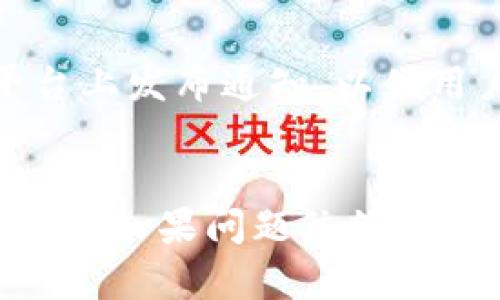 如果你无法打开 Tokenim 官网，这里有一些可能的原因和解决方法，希望能够帮助你解决问题。

可能的原因
首先，网站无法打开的原因可能非常多样化。最常见的原因包括网络故障、服务器问题或是域名过期等。确认一下你的网络连接是否正常，尝试访问其他网站。如果其他网站也无法访问，这很可能是网络运营商的故障。

其次，Tokenim 可能正在进行维护。许多网站会定期进行升级和维护，这可能导致短时间内无法访问。在这种情况下，通常可以在其社交媒体平台上找到相关通知。

检查网络连接
你可以尝试重启路由器，查看是否能够解决问题。在连接到移动数据时，确保信号强度良好。若有其他设备能够顺利访问互联网，你可以查验一下你的设备设置，是否有代理或 VPN 镇压了访问权限。

使用 VPN 或代理
如果你在某些地区访问 Tokenim 官网时遇到限制，试试使用 VPN 服务。VPN 可以帮助你隐藏真实地址，并可能绕过地理限制，成功访问被封锁的网站。

联系网站支持
如果问题持续存在，建议联系 Tokenim 的客户支持。通常，他们会在官网或者社交媒体提供联系方式。通过邮件或社交平台，直接询问原因，可能会得到更具体的信息或解决方案。

尝试其他设备或浏览器
有时候问题可能出在特定的浏览器或设备上。尝试使用不同的浏览器（如 Chrome、Firefox 或 Safari）打开网站，或者在另一台设备上访问。如果在其他设备上能顺利打开，可能需要检查你原先设备的设置。

清除浏览器缓存
浏览器缓存有时会导致加载问题。尝试清除缓存后重新访问网站。大多数浏览器都有方便的选项来清除缓存与Cookies，你只需在设置中进行几次点击即可完成。

查看网站状态工具
使用在线工具，如 “Down for Everyone or Just Me”，可以帮助你检查网站是否普遍不可用。这些工具允许你输入网址来检测网站的可达性，以判断是你自己网络的问题，还是网站本身的问题。

保持关注官方消息
保持关注 Tokenim 的官方社交媒体账户，以获得最新动态或消息。在网站维护或技术问题时，他们通常会在这些平台上发布通知，以便用户提前知晓。

总结
在无法访问 Tokenim 官网时，首先要确认自身的网络连接是否正常，尝试使用 VPN，或联系网站支持以获取更多信息。如果问题依然存在，耐心等待网站恢复也是一个可行的方案。希望这些建议能帮助到你，顺利打开 Tokenim 官网，进行你需要的操作。