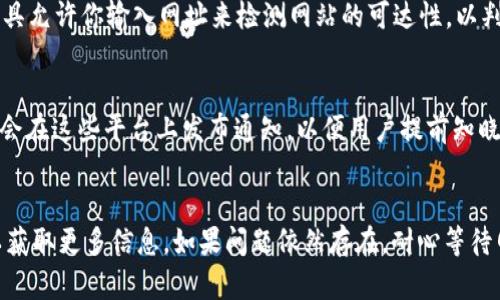 如果你无法打开 Tokenim 官网，这里有一些可能的原因和解决方法，希望能够帮助你解决问题。

可能的原因
首先，网站无法打开的原因可能非常多样化。最常见的原因包括网络故障、服务器问题或是域名过期等。确认一下你的网络连接是否正常，尝试访问其他网站。如果其他网站也无法访问，这很可能是网络运营商的故障。

其次，Tokenim 可能正在进行维护。许多网站会定期进行升级和维护，这可能导致短时间内无法访问。在这种情况下，通常可以在其社交媒体平台上找到相关通知。

检查网络连接
你可以尝试重启路由器，查看是否能够解决问题。在连接到移动数据时，确保信号强度良好。若有其他设备能够顺利访问互联网，你可以查验一下你的设备设置，是否有代理或 VPN 镇压了访问权限。

使用 VPN 或代理
如果你在某些地区访问 Tokenim 官网时遇到限制，试试使用 VPN 服务。VPN 可以帮助你隐藏真实地址，并可能绕过地理限制，成功访问被封锁的网站。

联系网站支持
如果问题持续存在，建议联系 Tokenim 的客户支持。通常，他们会在官网或者社交媒体提供联系方式。通过邮件或社交平台，直接询问原因，可能会得到更具体的信息或解决方案。

尝试其他设备或浏览器
有时候问题可能出在特定的浏览器或设备上。尝试使用不同的浏览器（如 Chrome、Firefox 或 Safari）打开网站，或者在另一台设备上访问。如果在其他设备上能顺利打开，可能需要检查你原先设备的设置。

清除浏览器缓存
浏览器缓存有时会导致加载问题。尝试清除缓存后重新访问网站。大多数浏览器都有方便的选项来清除缓存与Cookies，你只需在设置中进行几次点击即可完成。

查看网站状态工具
使用在线工具，如 “Down for Everyone or Just Me”，可以帮助你检查网站是否普遍不可用。这些工具允许你输入网址来检测网站的可达性，以判断是你自己网络的问题，还是网站本身的问题。

保持关注官方消息
保持关注 Tokenim 的官方社交媒体账户，以获得最新动态或消息。在网站维护或技术问题时，他们通常会在这些平台上发布通知，以便用户提前知晓。

总结
在无法访问 Tokenim 官网时，首先要确认自身的网络连接是否正常，尝试使用 VPN，或联系网站支持以获取更多信息。如果问题依然存在，耐心等待网站恢复也是一个可行的方案。希望这些建议能帮助到你，顺利打开 Tokenim 官网，进行你需要的操作。