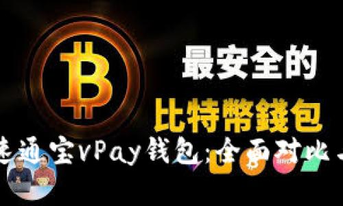 比特币与速通宝vPay钱包：全面对比与选择指南