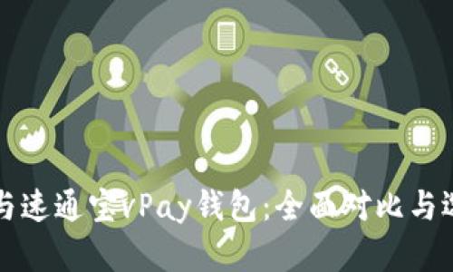比特币与速通宝vPay钱包：全面对比与选择指南
