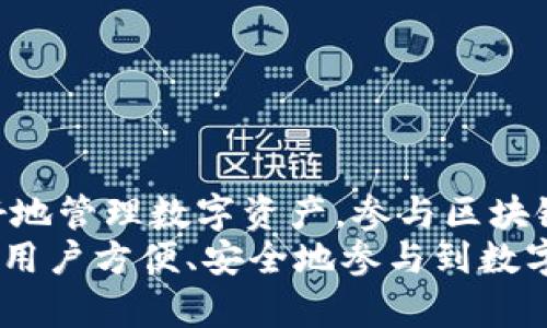   如何在Tokenim钱包中添加合约地址？ / 

 guanjianci Tokenim钱包, 合约地址, 加入合约 /guanjianci 

引言
在当前的区块链世界中，Tokenim钱包作为一种安全、便捷的数字资产管理工具，受到了许多用户的欢迎。随着DeFi和NFT等趋势的兴起，用户对各种Token的管理需求也越来越高。了解如何在Tokenim钱包中添加合约地址，可以帮助用户更好地管理他们的数字资产，参与到更多的区块链活动中。本文将为您详细介绍如何在Tokenim钱包中添加合约地址的步骤和相关注意事项。

Tokenim钱包概述
Tokenim钱包，作为一款智能合约钱包，支持多种代币的存储和交易。其界面友好且功能强大，为用户提供了便捷的数字资产管理体验。用户在使用Tokenim钱包时，可以轻松地查看资产余额、进行转账和参与各种DeFi项目。
在Tokenim钱包中，不同的代币都是通过合约地址进行管理的。每个代币的合约地址是其在区块链上的一个唯一标识，这使得用户能够准确地找到和添加他们想要的Token。

添加合约地址的必要性
在Tokenim钱包中，有时候需要手动添加合约地址，这是因为并非所有的代币都会自动显示。在某些情况下，尤其是当用户参与新项目或发现一些小众代币时，他们往往需要依赖合约地址来确保能够安全地管理和交易这些资产。
手动添加合约地址的方法虽然相对简单，但准确性至关重要。错误的合约地址不仅可能导致资产无法找回，还可能面临安全风险。因此，掌握正确的添加方式显得尤为重要。

Tokenim钱包中添加合约地址的步骤
想要在Tokenim钱包中成功添加合约地址，用户可以按以下步骤进行操作：

h41. 打开Tokenim钱包/h4
首先，确保您已经下载并安装了Tokenim钱包，并在设备上完成了账户的创建和初始化。打开应用程序，输入密码登录您的账户。

h42. 进入资产管理页面/h4
在钱包的主界面上，找到并点击“资产”或“钱包”选项。这个页面会展示您当前持有的所有数字资产的列表。

h43. 选择“添加代币”/h4
在资产管理页面，寻找“添加代币”或“添加合约地址”的按钮。通常，这个选项会在界面的右上角或者底部。如果界面设计有所不同，您可以仔细查看页面提示。

h44. 输入合约地址/h4
点击“添加代币”后，系统将会提供一个输入框。在里面输入您想要添加的代币的合约地址。务必确保您输入的合约地址是准确无误的，可以通过项目方官网或者可靠的区块链浏览器确认。

h45. 填写相关信息/h4
在输入合约地址后，系统可能会自动填充代币名称和符号。如果没有，您需要手动输入这些信息。确保这些信息的准确性，有助于提升您后续的管理体验。

h46. 确认添加/h4
完成信息填写后，点击确认按钮，系统会提示您是否确认添加此合约地址。仔细检查信息无误后，选择确认。

h47. 查看资产/h4
添加完成后，返回资产管理页面，您应该可以看到新添加的代币。确保代币的余额正常，并能够进行后续操作。

注意事项
在Tokenim钱包中添加合约地址的过程中，需注意以下几点：
ul
  listrong确保合约地址正确：/strong切勿随便复制粘贴来源不明的合约地址，务必确认其来自可靠的渠道。/li
  listrong熟悉代币特性：/strong在添加代币之前，了解相关代币的性质以及风险，尤其是一些新兴项目。/li
  listrong定期检查资产：/strong在使用Tokenim钱包管理多种资产时，保持定期检查资产的习惯，有助于及时发现问题。/li
  listrong注意安全性：/strong确保您的钱包安全，定期更新密码，并启用双重认证等安全措施。/li
/ul

结论
在Tokenim钱包中添加合约地址并不是一项复杂的操作，但需要用户认真对待每一步。通过上述步骤，您可以轻松地将自己感兴趣的代币添加到钱包中。希望这篇指南能够帮助您更好地管理数字资产，参与区块链活动。
随着区块链技术的不断演进，新的代币项目层出不穷，用户应保持求知欲与谨慎态度，推动自己成为一个合格的数字资产管理者。同时，也希望Tokenim钱包能进一步用户体验，让更多用户方便、安全地参与到数字经济的浪潮中。无论是DeFi、NFT还是其他新兴领域，为推动整个行业的发展，大家的积极参与都是不可或缺的。继续探索，保持学习，相信您会在这个快速发展的领域中找到更多机会。